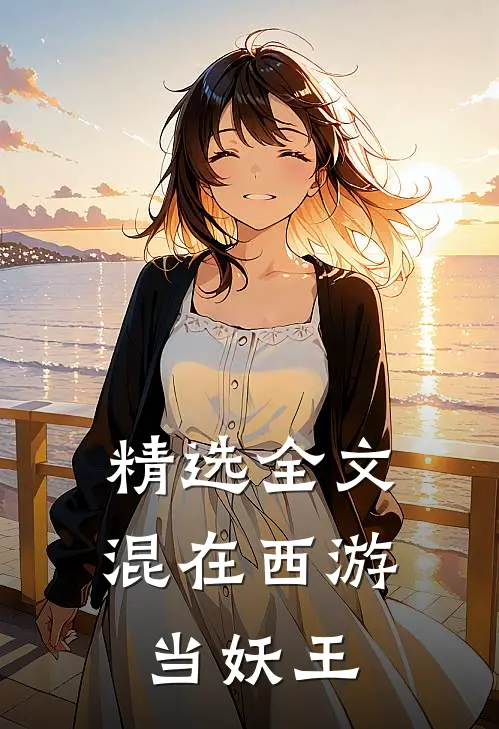 精选全文混在西游当妖王