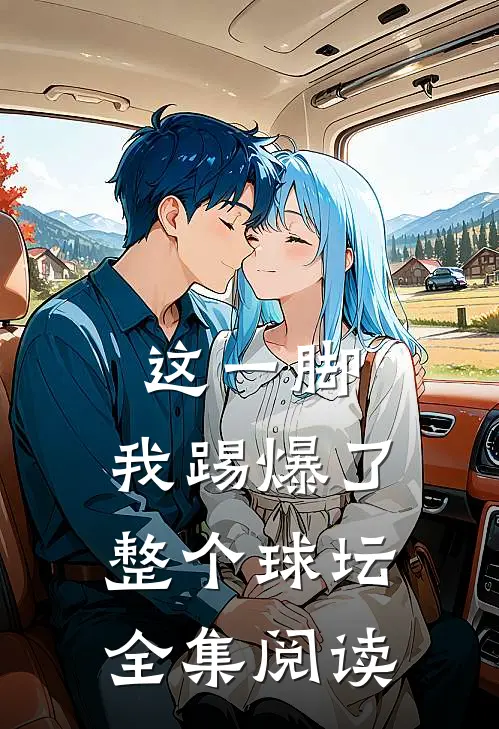 这一脚,我踢爆了整个球坛全集阅读