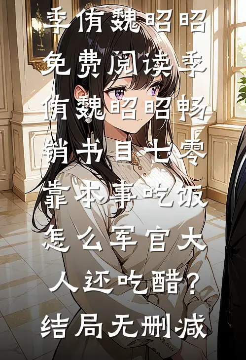 畅销书目七零:靠本事吃饭,怎么军官大人还吃醋?
