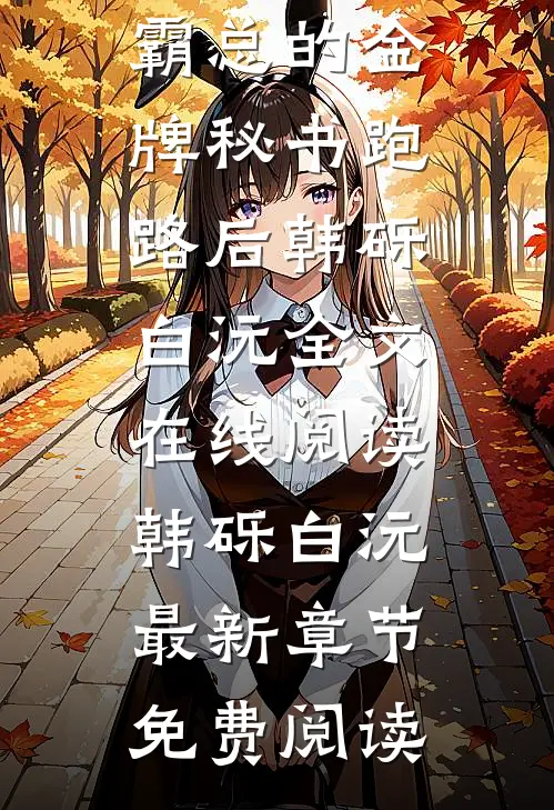短篇小说当霸总的金牌秘书跑路后