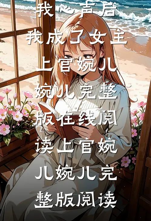 精品全集男主听到我心声后,我成了女主