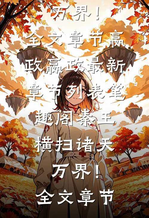 秦王,横扫诸天万界!全文章节