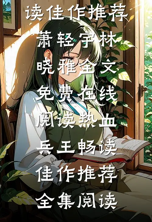 热血兵王畅读佳作推荐