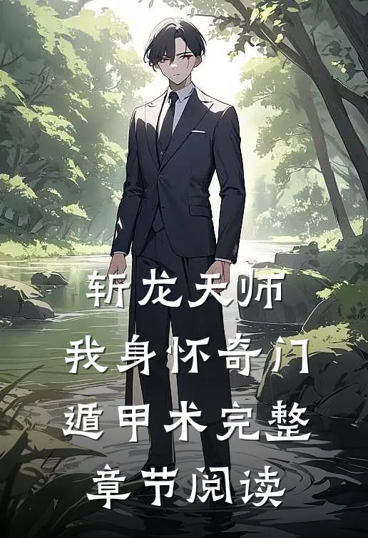 斩龙天师:我身怀奇门遁甲术完整章节阅读