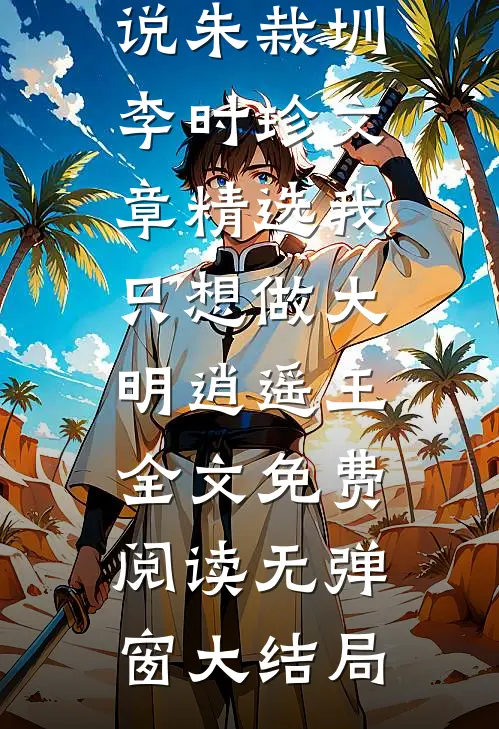 文章精选我只想做大明逍遥王