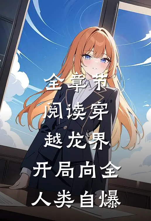 全章节阅读穿越龙界,开局向全人类自爆