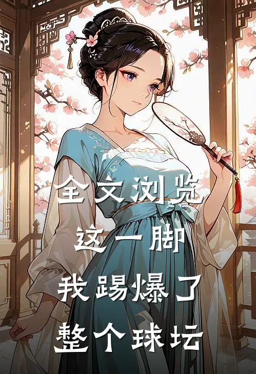 全文浏览这一脚,我踢爆了整个球坛