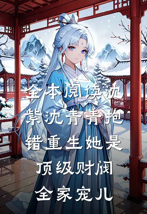 全本阅读沈紫沈青青抱错重生她是顶级财阀全家宠儿