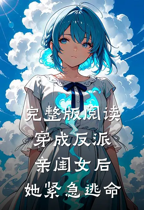 完整版阅读穿成反派亲闺女后，她紧急逃命