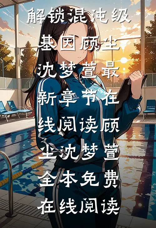 精品选集拒绝女神扶贫后,解锁混沌级基因
