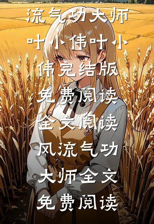 全文阅读风流气功大师