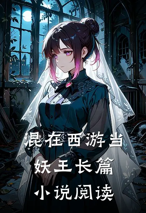 混在西游当妖王长篇小说阅读