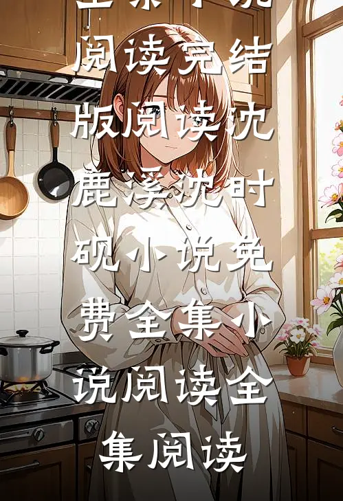 沈鹿溪沈时砚小说免费全集小说阅读