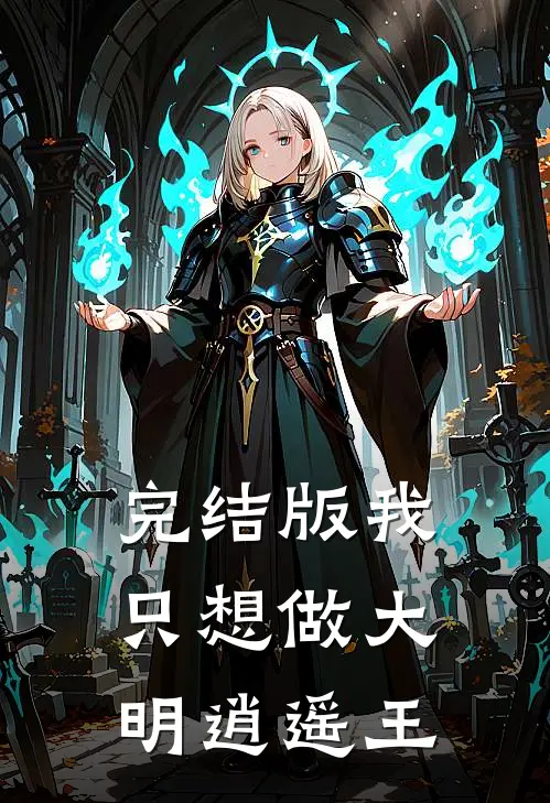 完结版我只想做大明逍遥王