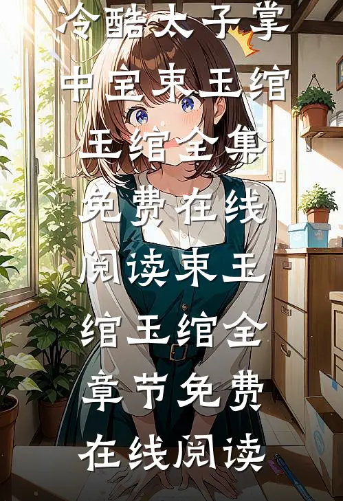 文章精选太子妃她柔美可人:冷酷太子掌中宝