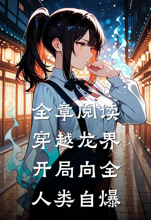 全章阅读穿越龙界,开局向全人类自爆