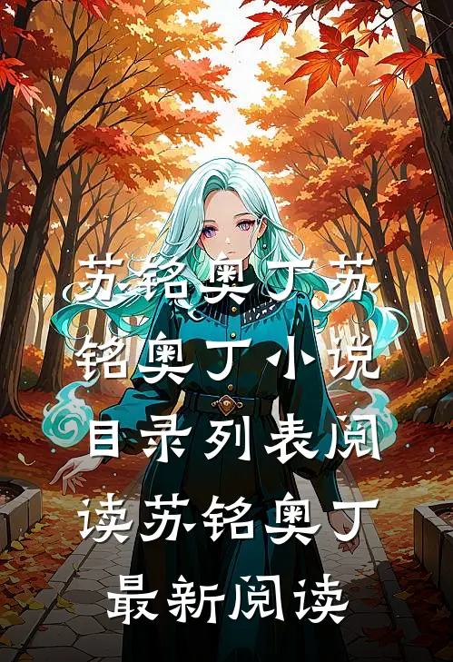 畅读佳作推荐满级神格:开局召唤东方诸神