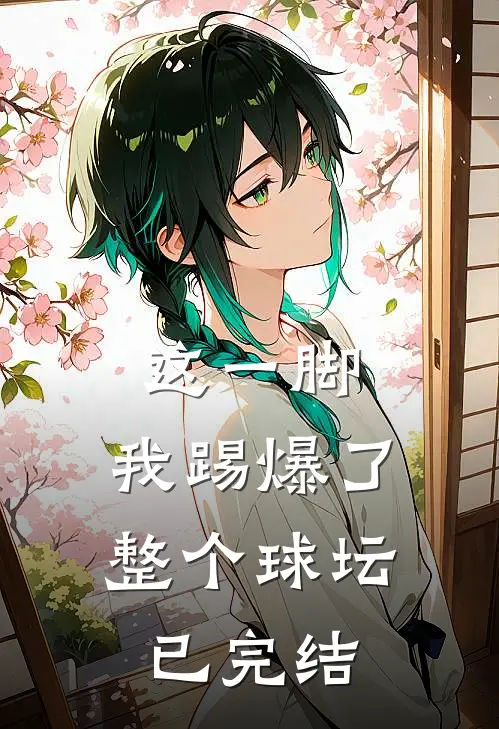 这一脚,我踢爆了整个球坛已完结