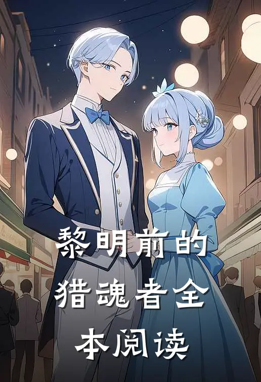 黎明前的猎魂者全本阅读