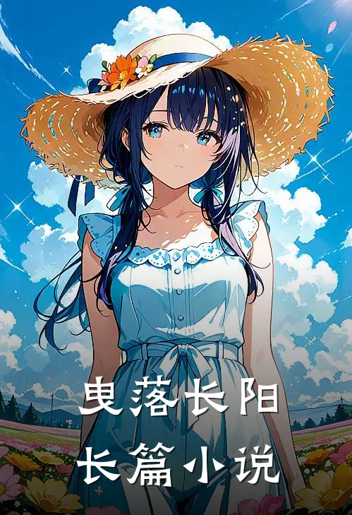 曳落长阳长篇小说
