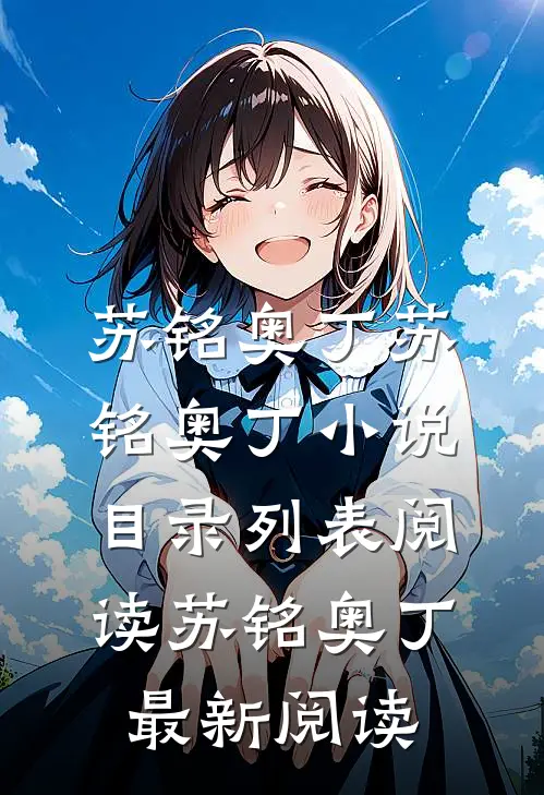 满级神格:开局召唤东方诸神畅读全文