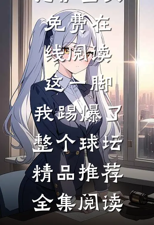 这一脚,我踢爆了整个球坛精品推荐