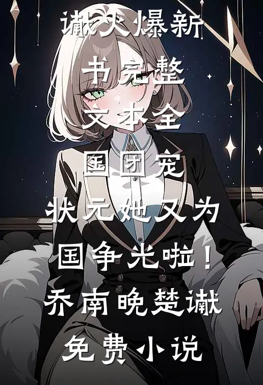 完整文本全国团宠:状元她又为国争光啦!