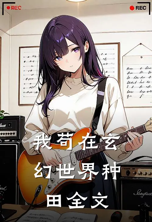 我苟在玄幻世界种田全文