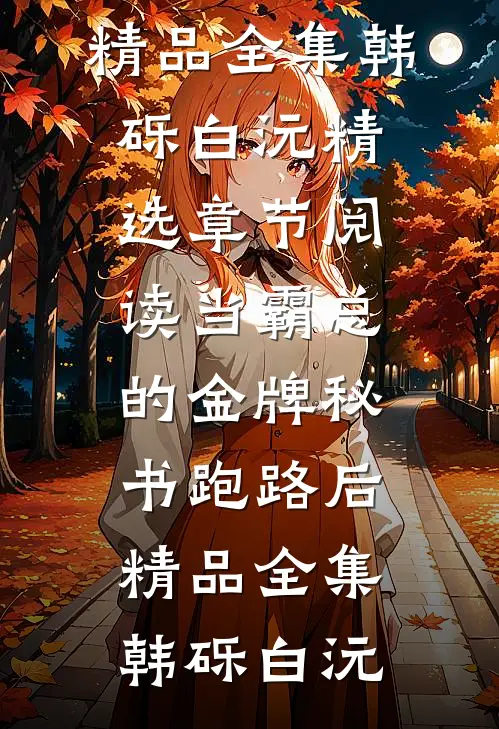 当霸总的金牌秘书跑路后精品全集