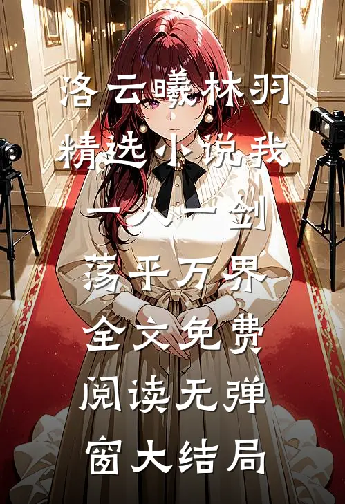 精选小说我一人一剑荡平万界
