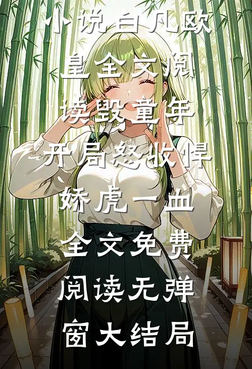 全文阅读毁童年:开局怒收悍娇虎一血