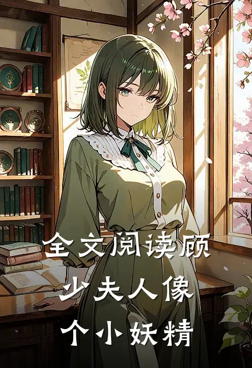 全文阅读顾少夫人像个小妖精