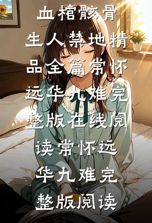 血棺骸骨,生人禁地精品全篇