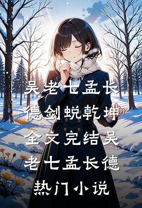 剑蜕乾坤全文完结