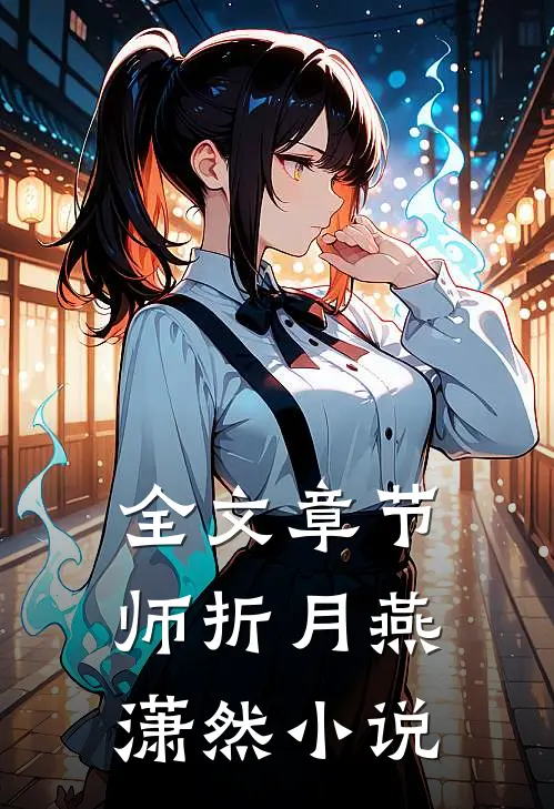 全文章节师折月燕潇然小说