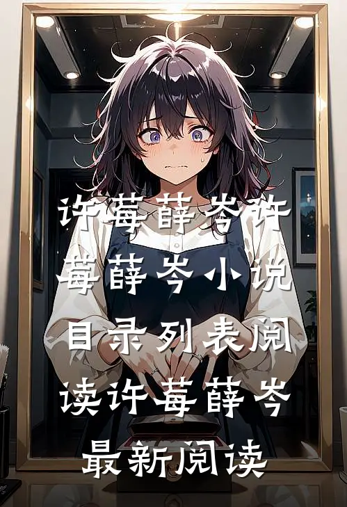 畅读佳作推荐请对我撒娇