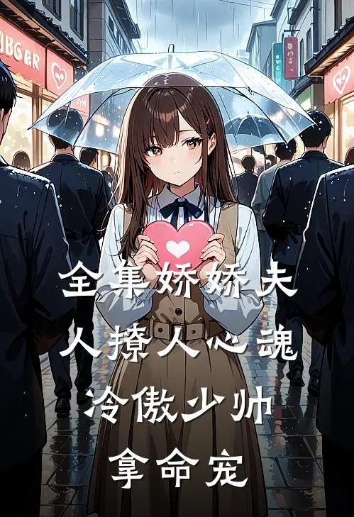 全集娇娇夫人撩人心魂，冷傲少帅拿命宠