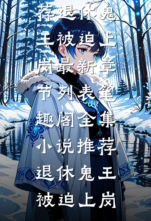 全集小说推荐退休鬼王被迫上岗