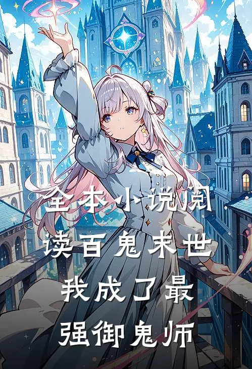 全本小说阅读百鬼末世:我成了最强御鬼师