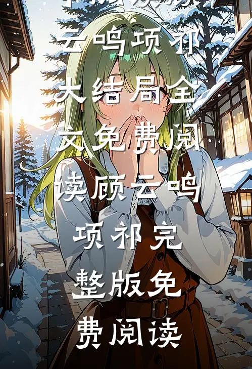 完整文本阅读顾云鸣项祁大结局
