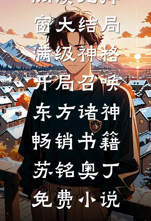 满级神格开局召唤东方诸神畅销书籍