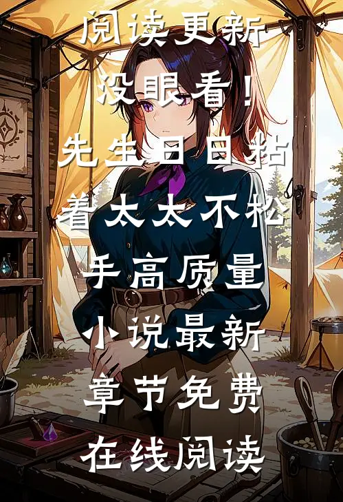 没眼看!先生日日粘着太太不松手高质量小说