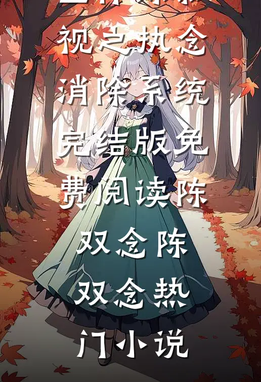 畅销巨作综影视之执念消除系统