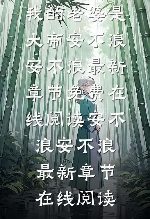 全本小说阅读震惊!我的老婆是大帝