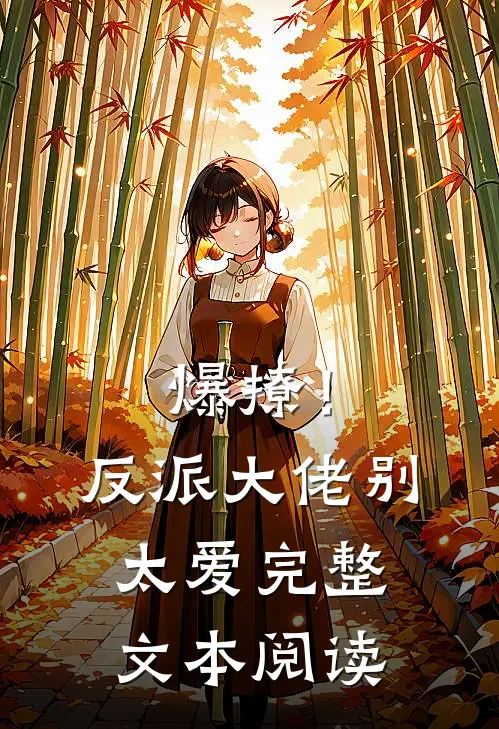 爆撩！反派大佬别太爱完整文本阅读