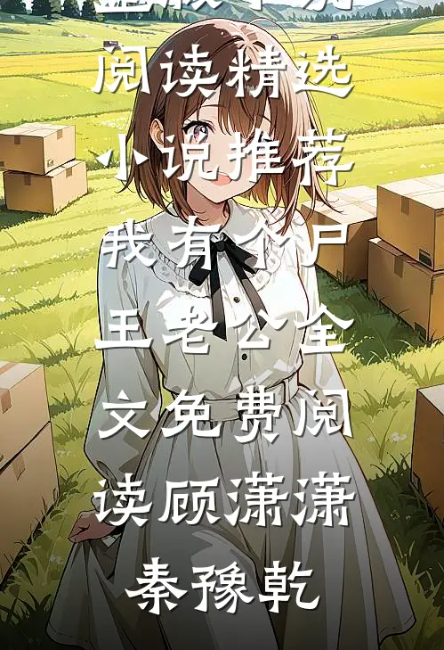 精选小说推荐我有个尸王老公