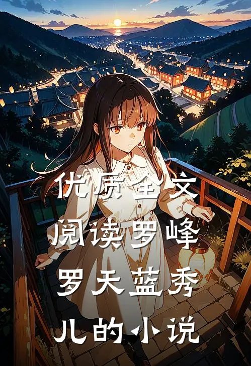 优质全文阅读罗峰罗天蓝秀儿的小说