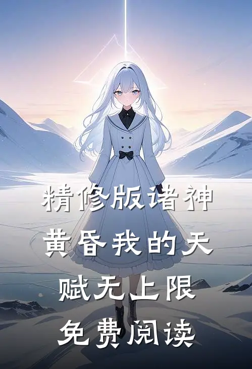 精修版诸神黄昏我的天赋无上限免费阅读