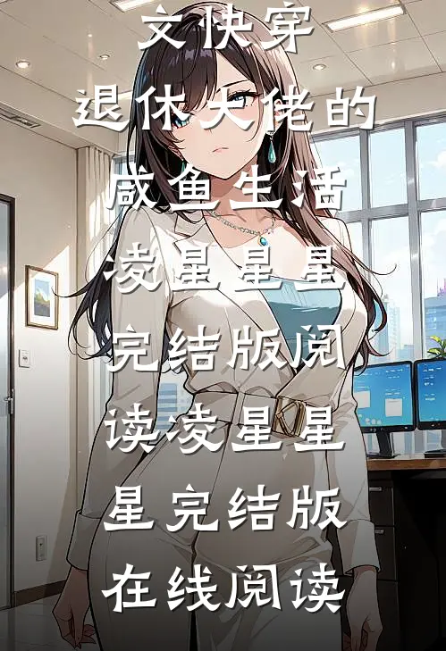 畅读全文快穿:退休大佬的咸鱼生活