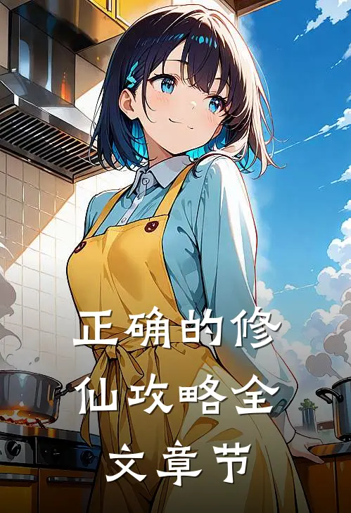 正确的修仙攻略全文章节